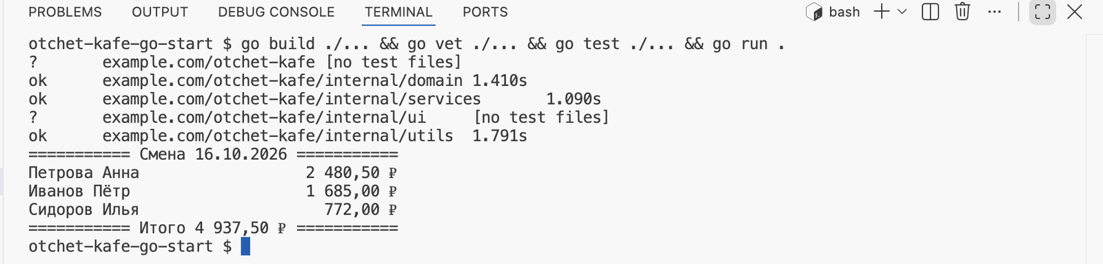 Терминал: go test печатает ok для domain, services и utils, затем отчёт по смене с итогом 4 937,50 ₽