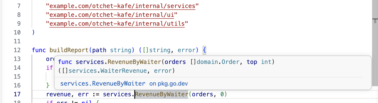 Подсказка VS Code на вызове services.RevenueByWaiter: func services.RevenueByWaiter(orders []domain.Order, top int) ([]services.WaiterRevenue, error)