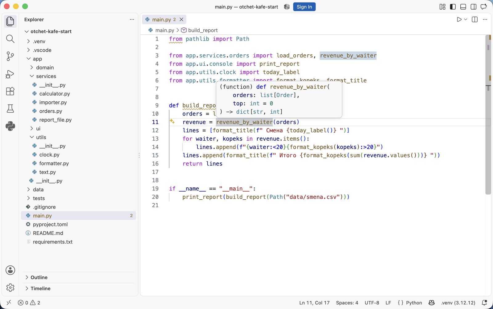 Подсказка VS Code на вызове revenue_by_waiter в проекте без докстрингов: показана только подпись функции