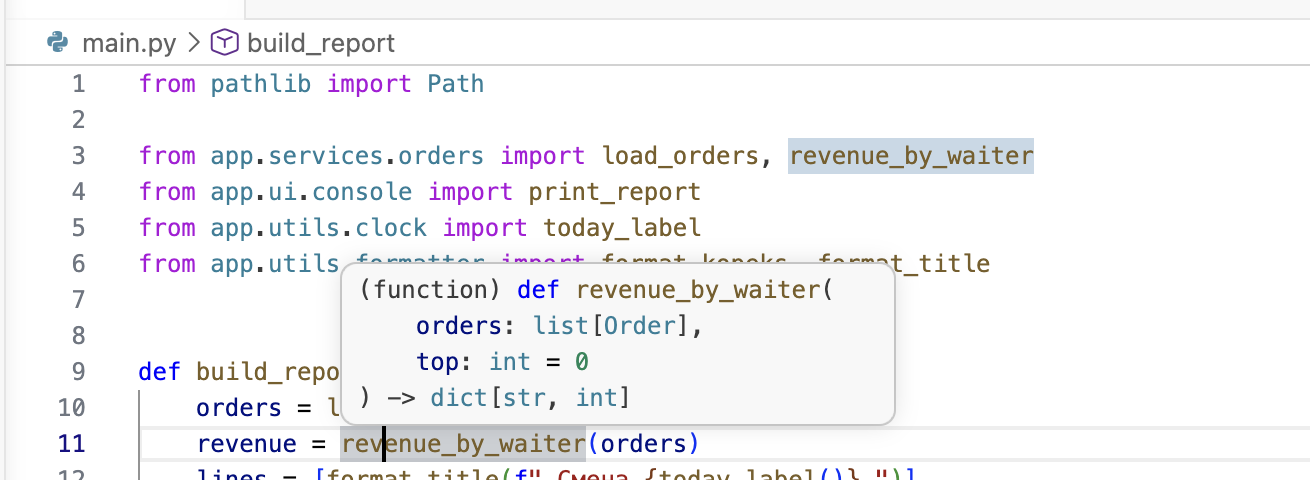Подсказка VS Code на том же вызове в проекте с аннотациями: orders: list[Order], top: int = 0, результат dict[str, int]