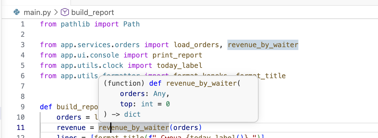 Подсказка VS Code на вызове revenue_by_waiter в проекте без аннотаций: orders: Any, top: int = 0, результат dict