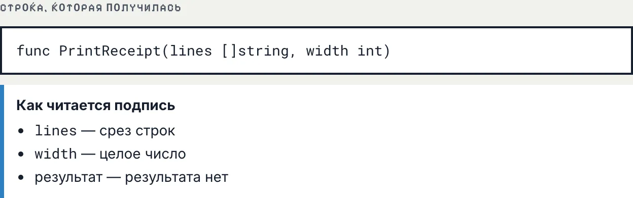 Строка func PrintReceipt(lines []string, width int) и её разбор: срез строк, целое число, результата нет