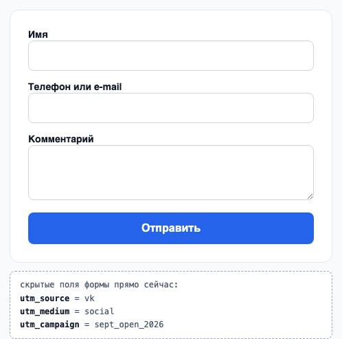 Та же форма, строка под ней: vk, social, sept_open_2026
