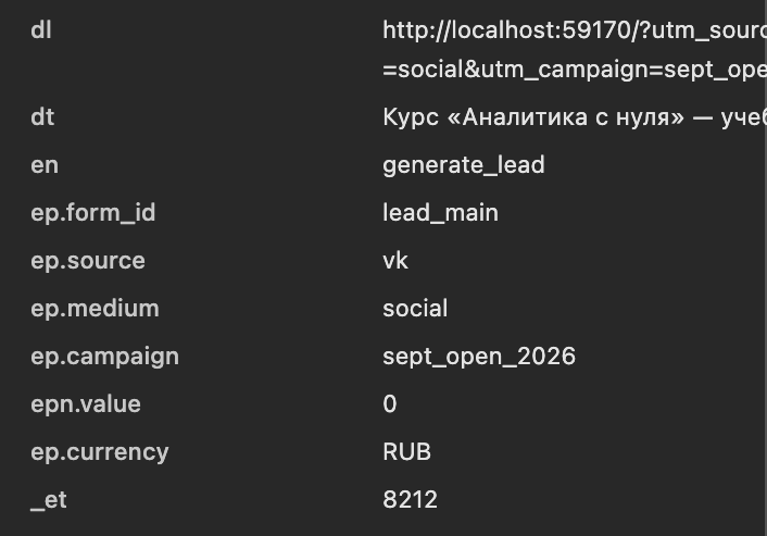 Вкладка Payload: поля ep.source, ep.medium, ep.campaign