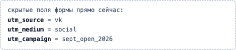 Скрытые поля на посадочной странице: vk, social, sept_open_2026