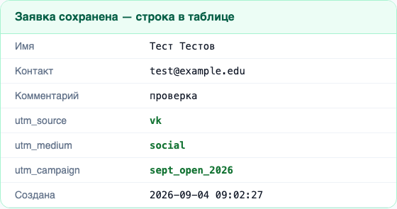 Заявка с источником: vk, social, sept_open_2026
