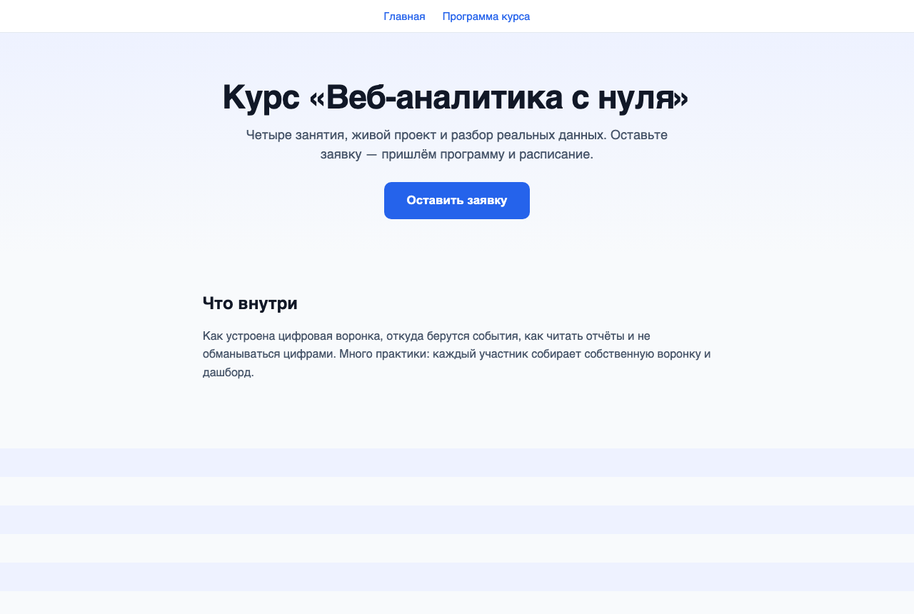 Учебный стенд: страница курса с кнопкой «Оставить заявку»