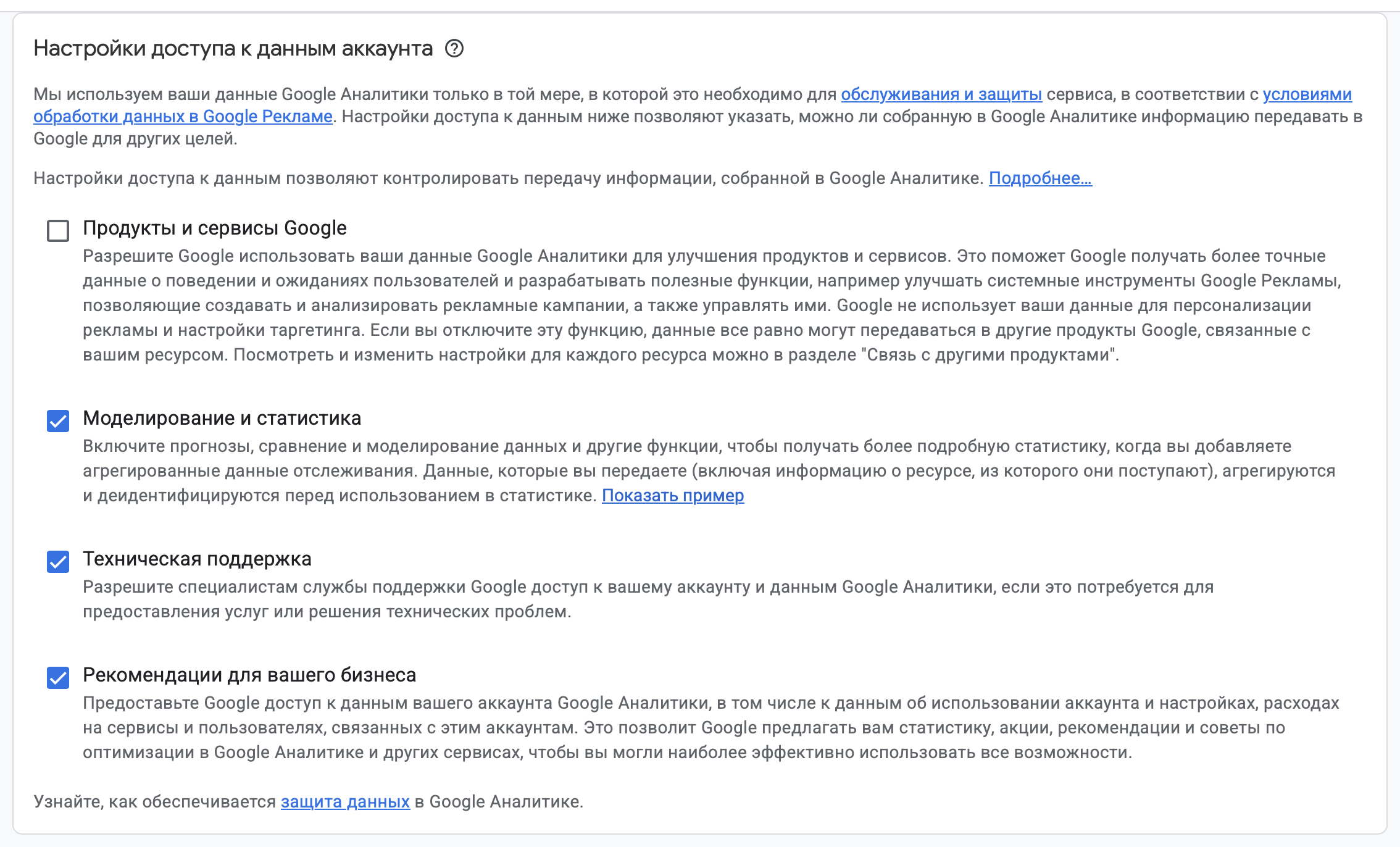 Крупный план блока «Настройки доступа к данным аккаунта» с четырьмя переключателями