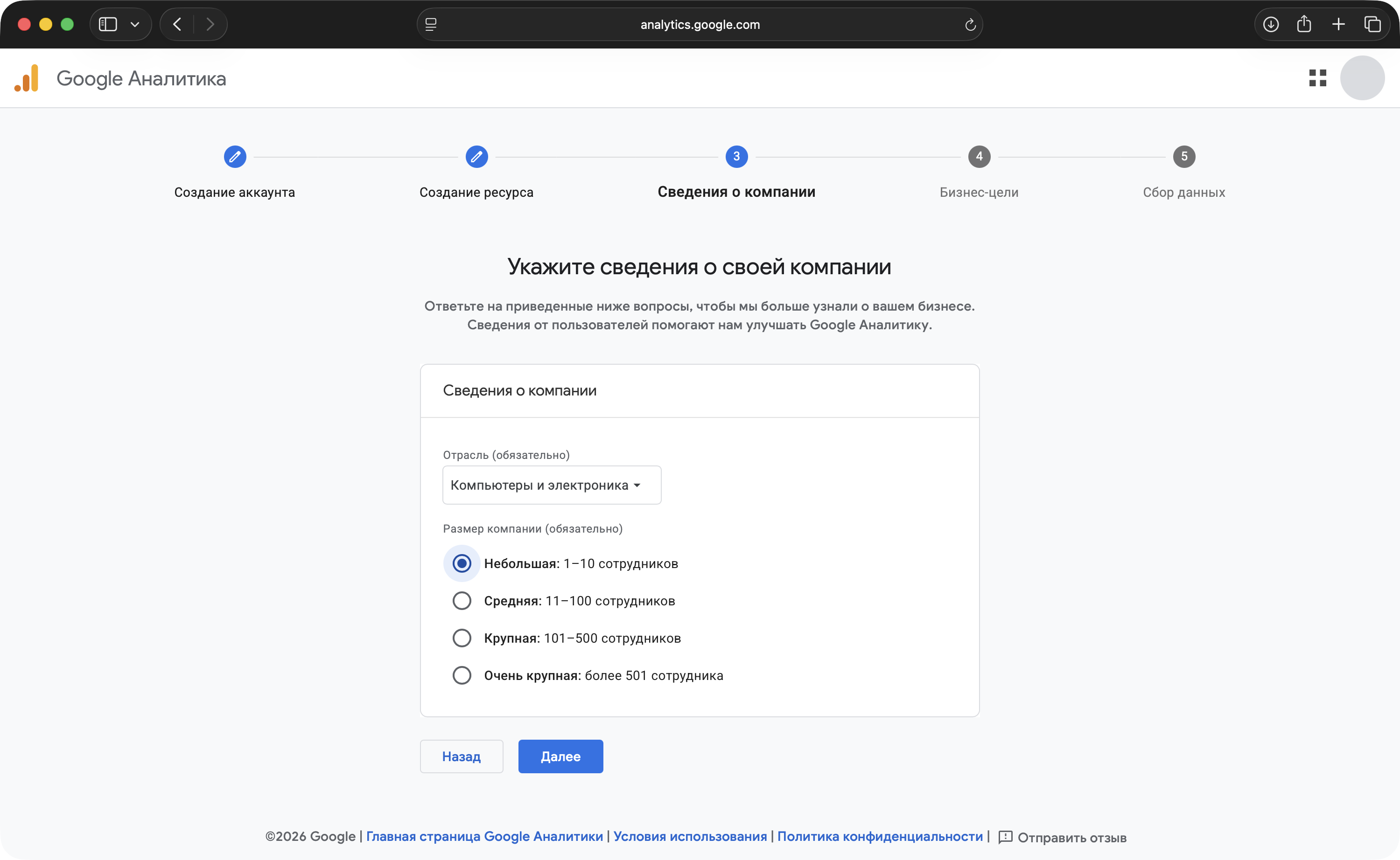 Экран «Сведения о компании»: отрасль и размер компании