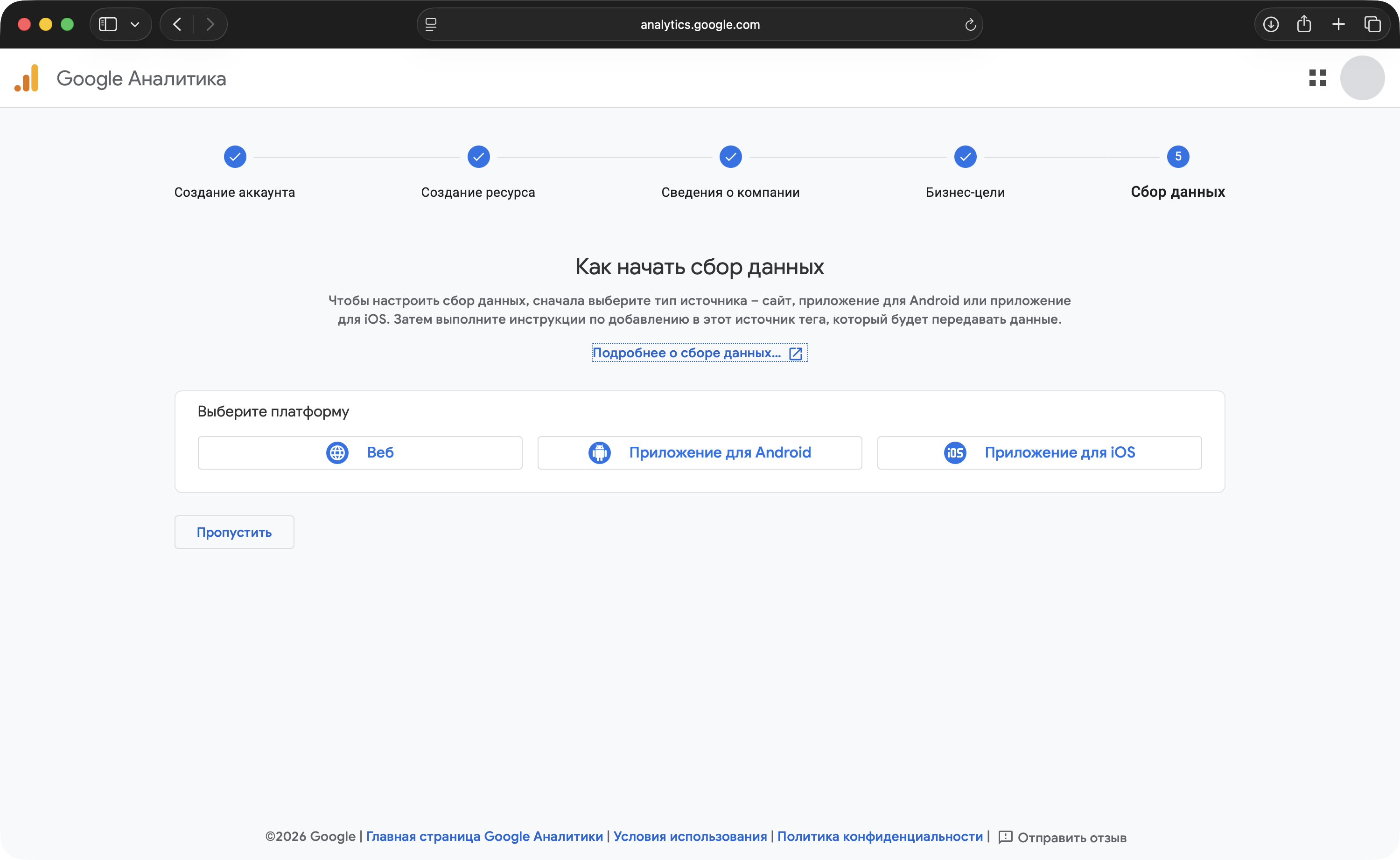 Экран «Как начать сбор данных»: выбор платформы — Веб, Android, iOS