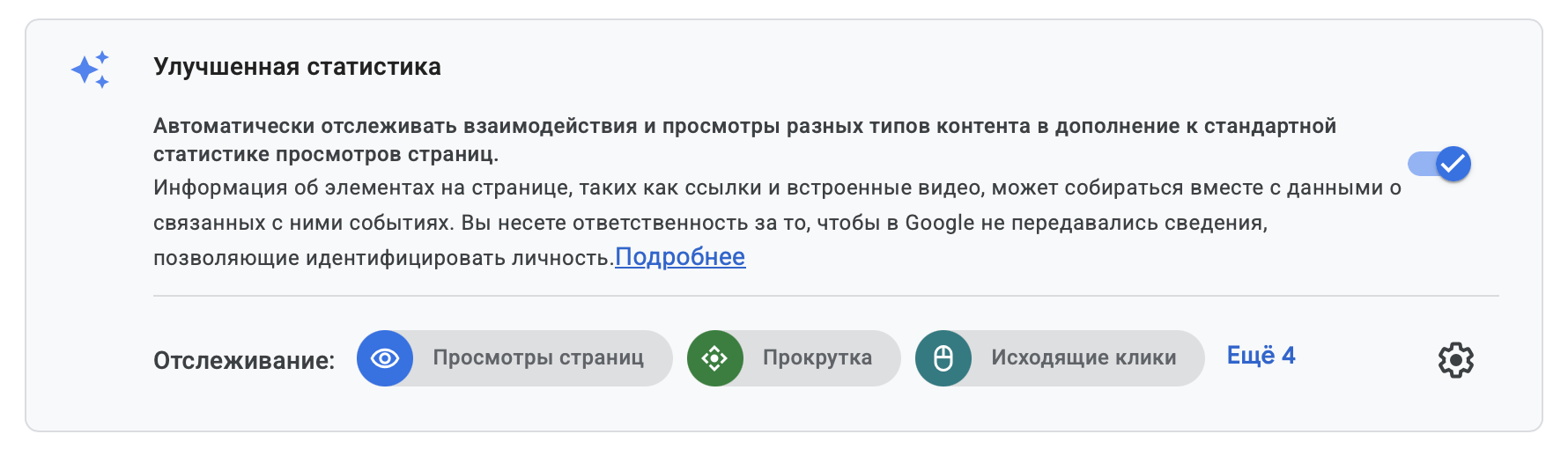 Блок «Улучшенная статистика» с включённым переключателем и списком событий