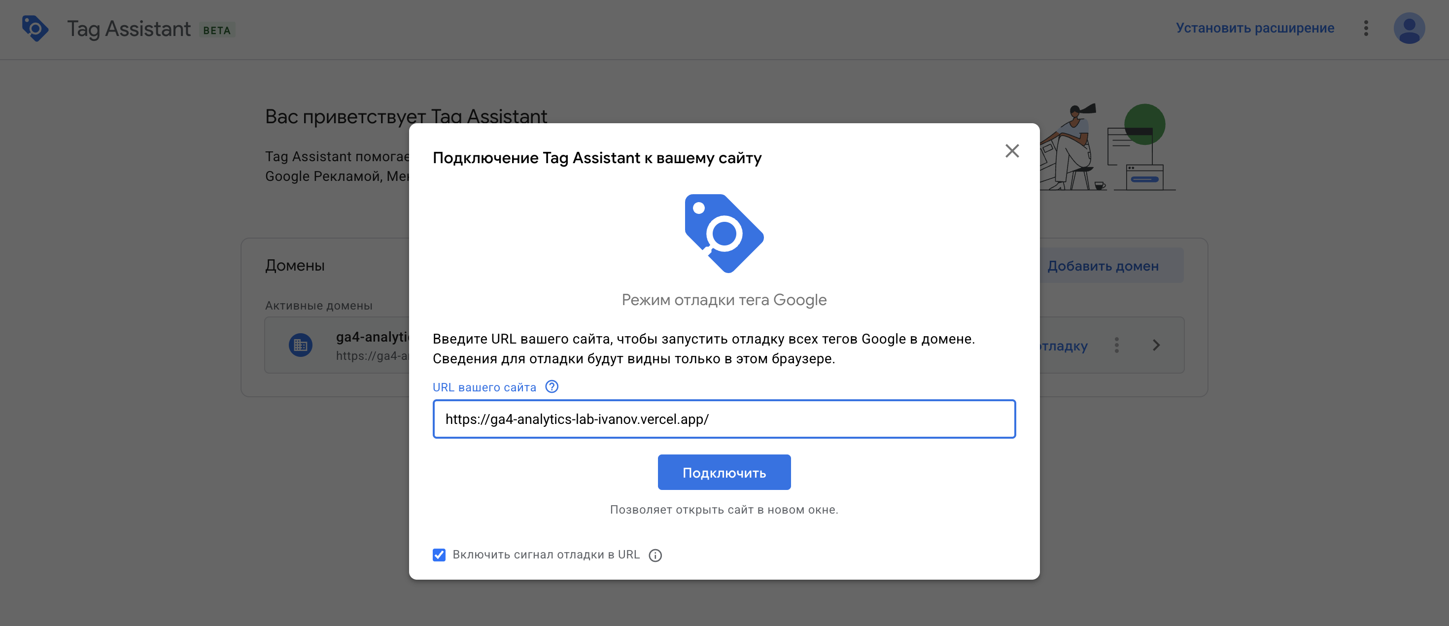 Tag Assistant: окно подключения с введённым Production URL.
