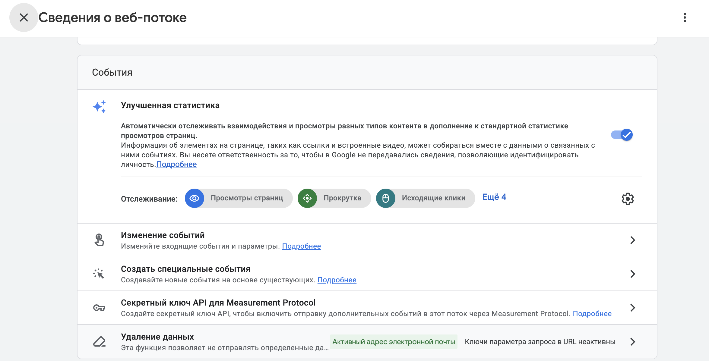 GA4: блок Enhanced Measurement; переключатель находится в положении On.