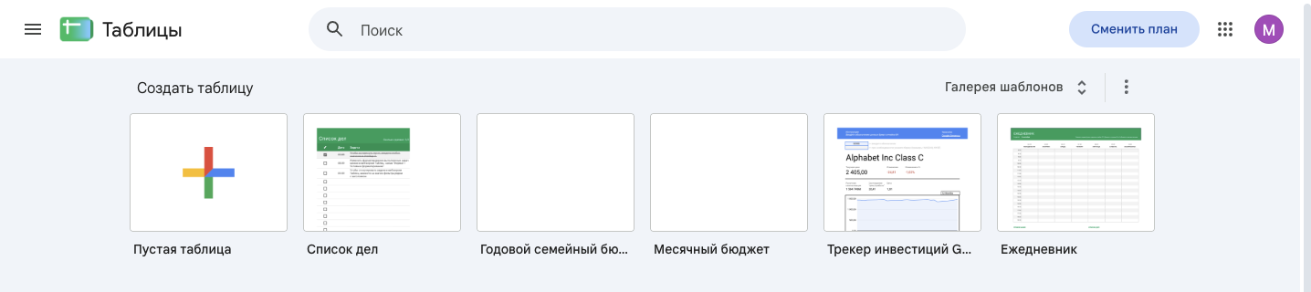 Главная страница Google Sheets.