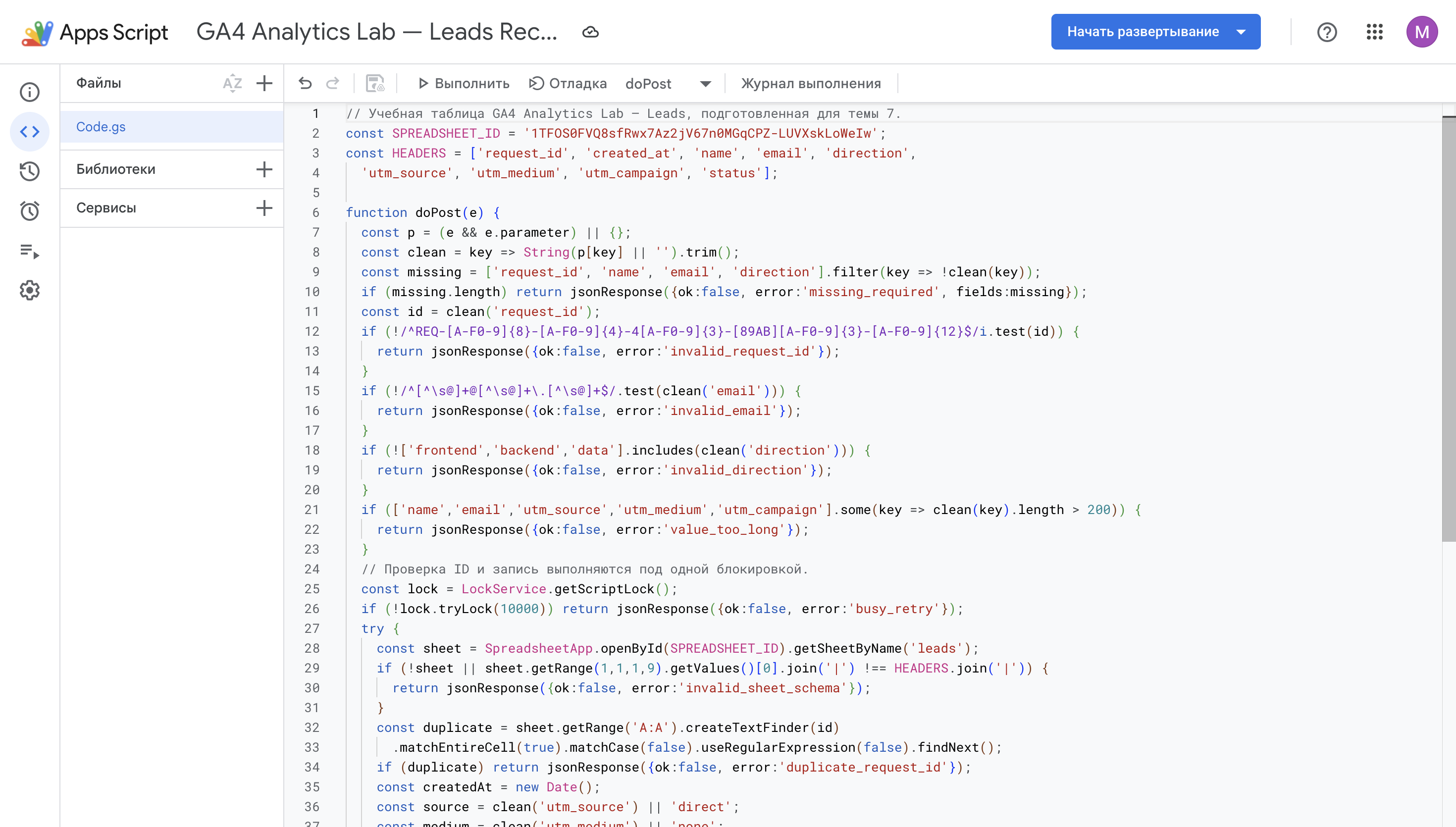 Apps Script Editor с итоговым кодом.