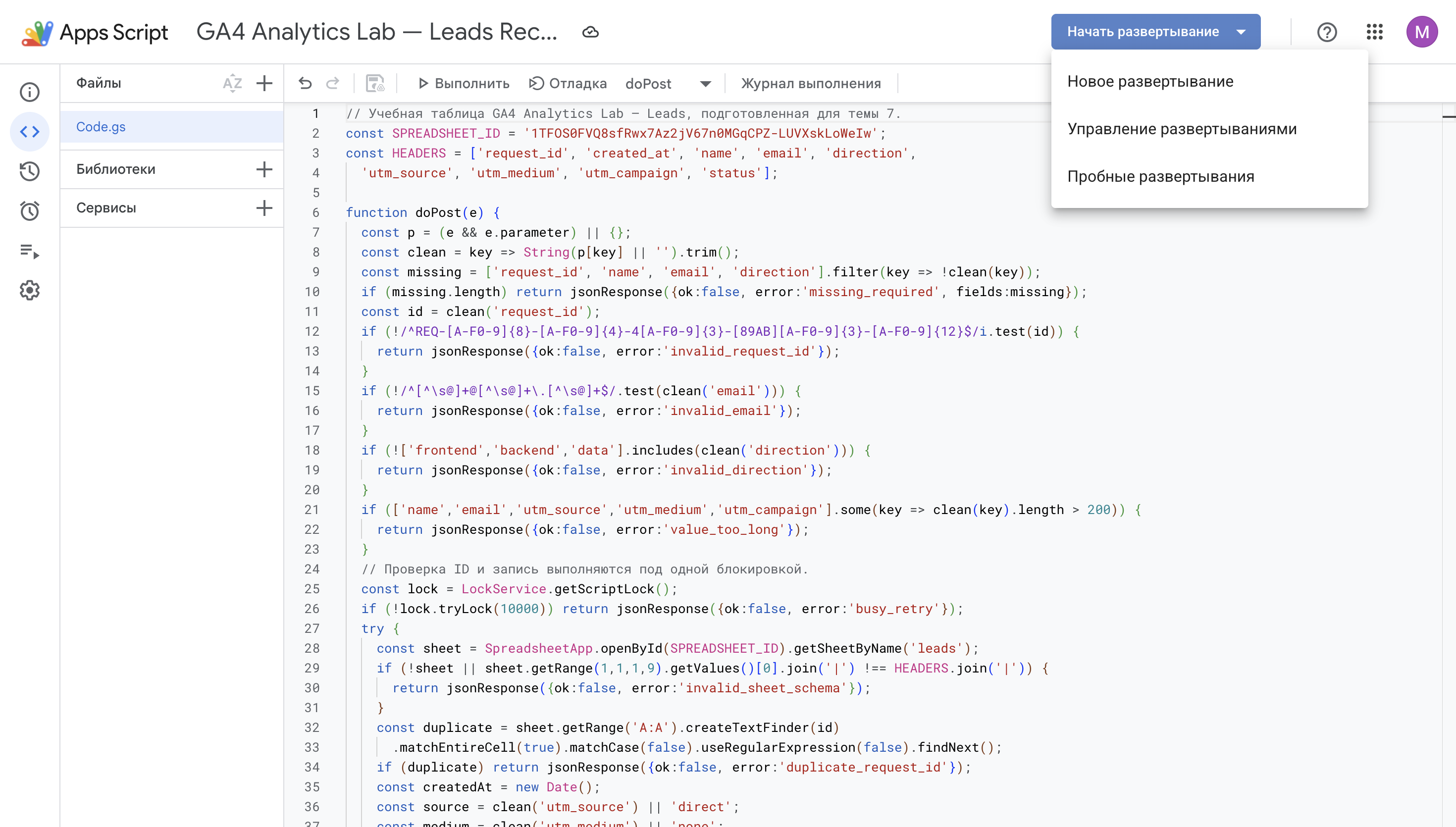 Apps Script с раскрытым Deploy.