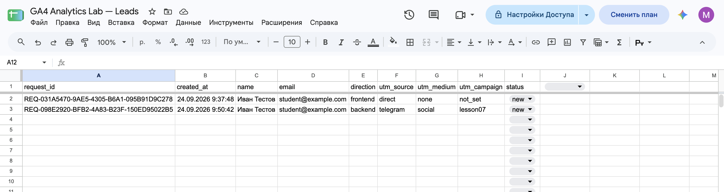 Готовый лист leads с двумя заявками.