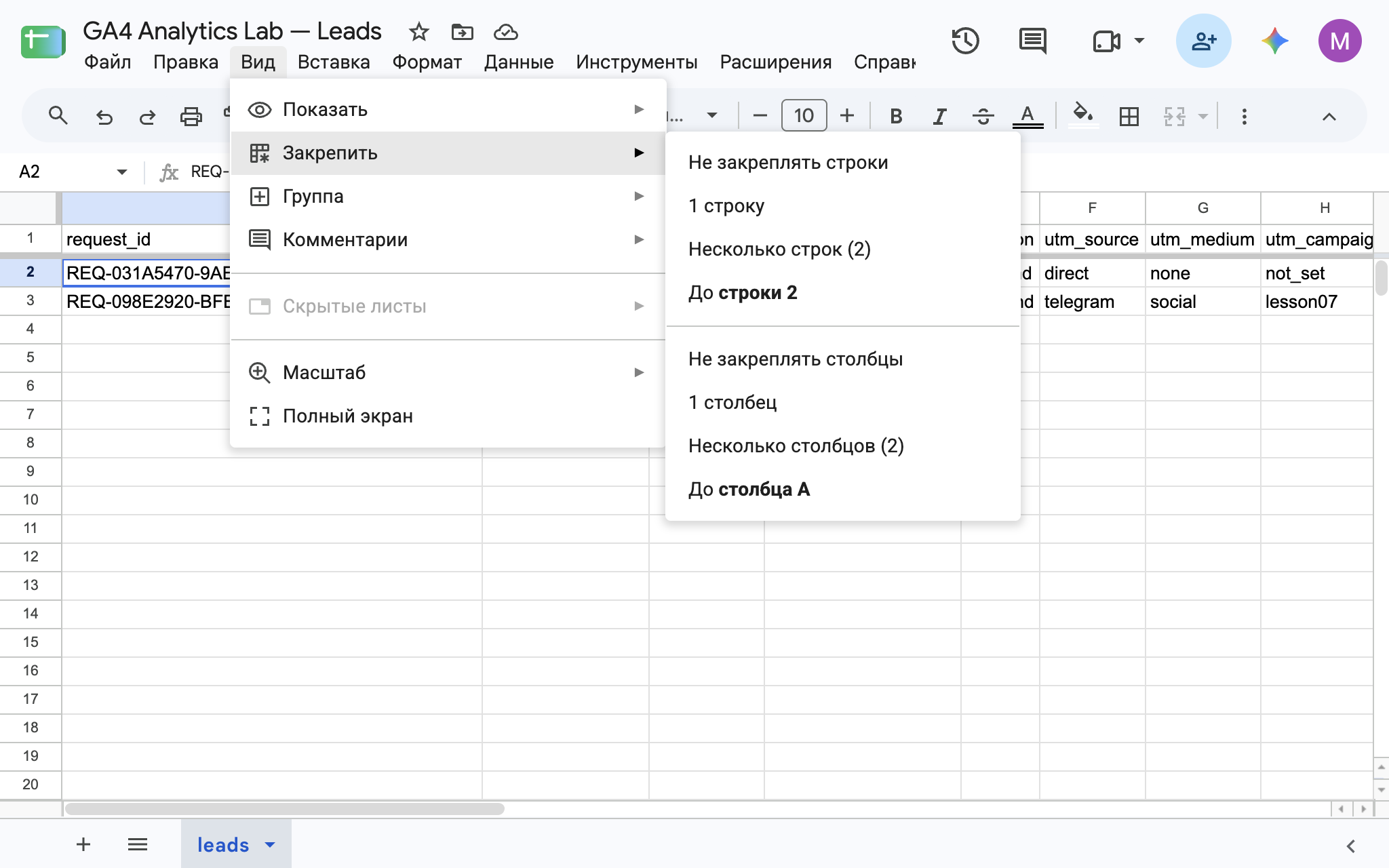 Google Sheets с раскрытым меню Вид и подменю Закрепить.