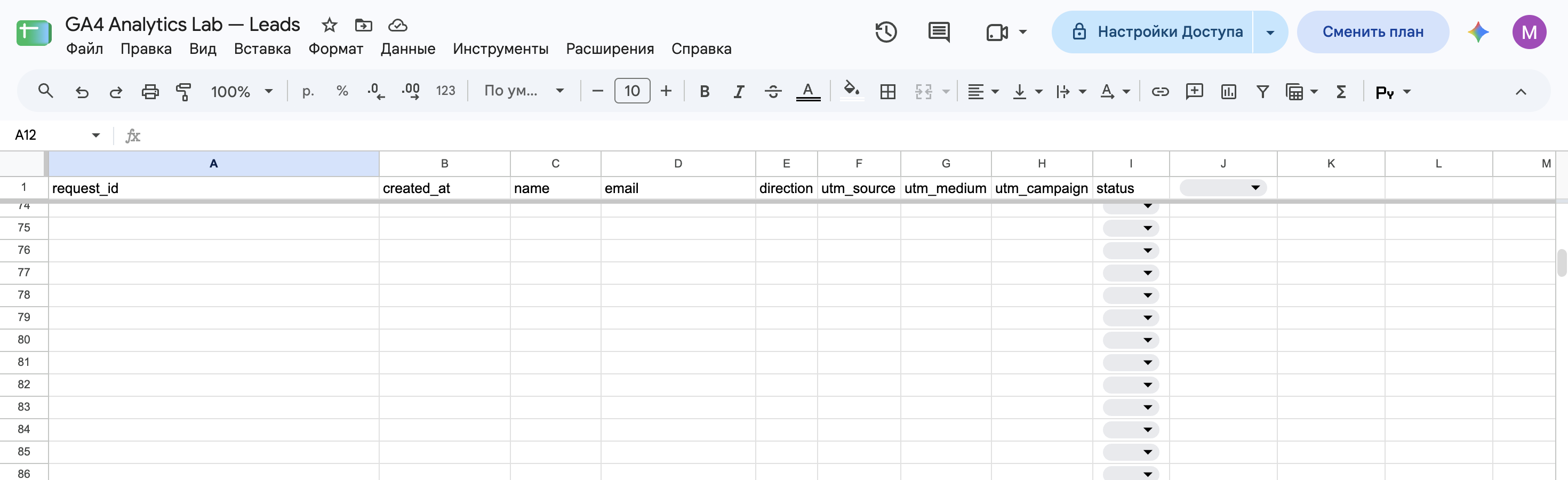 Прокрученный лист leads с закреплённой первой строкой.
