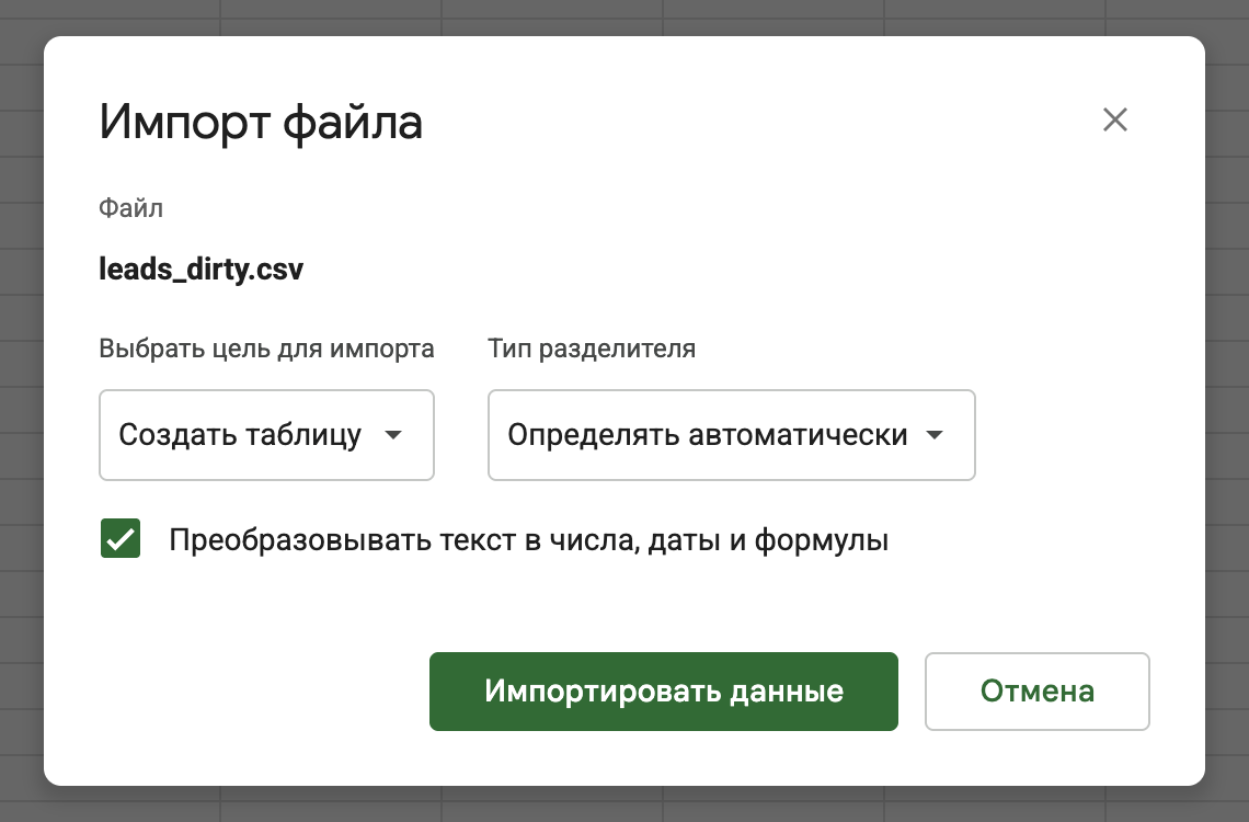 Окно «Импорт файла» с именем leads_dirty.csv.