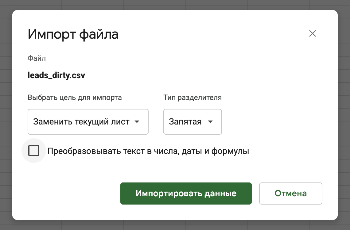 Окно импорта: Заменить текущий лист, Запятая, флажок преобразования снят.