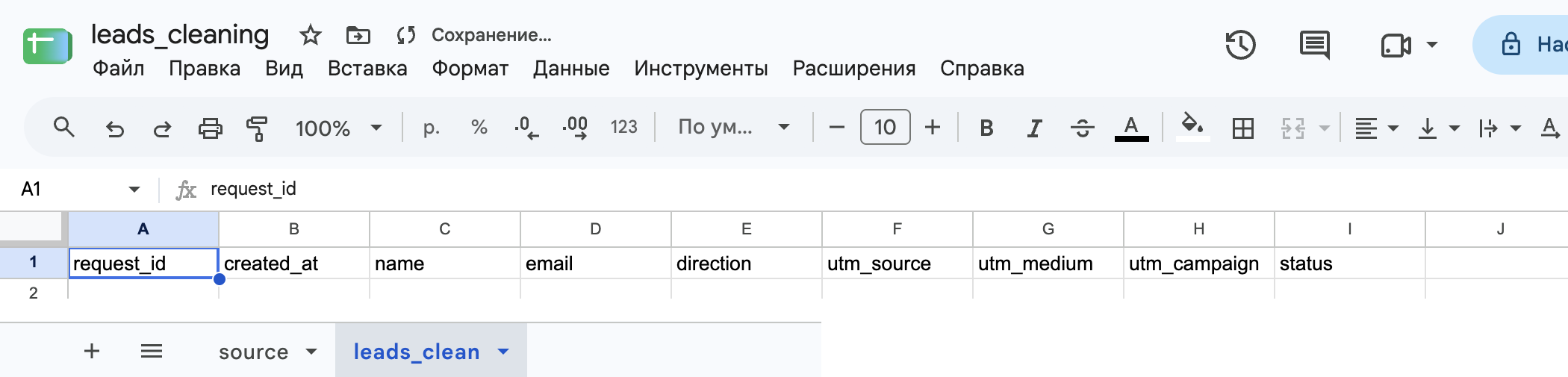 Лист leads_clean с девятью заголовками; внизу ярлыки source и leads_clean.