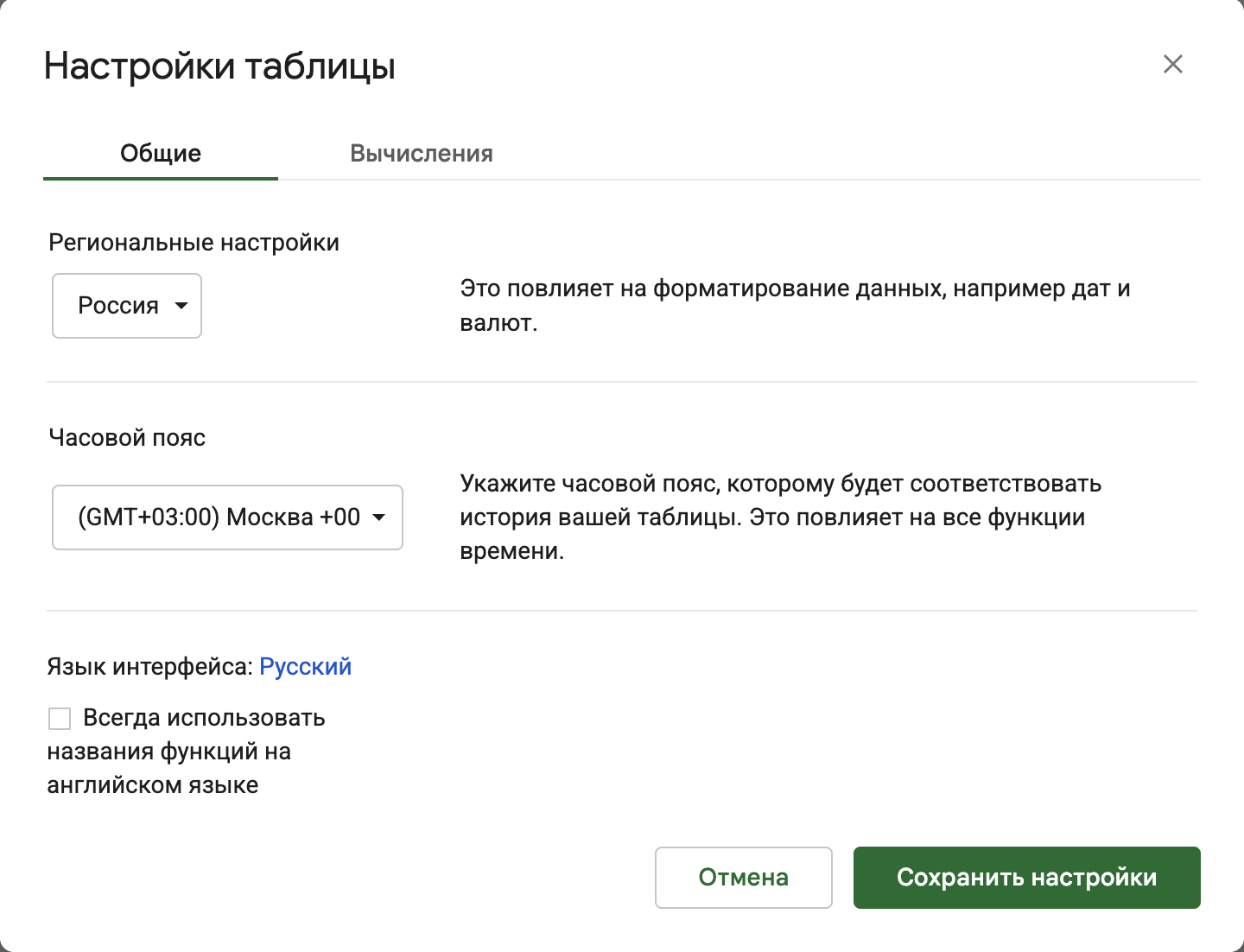Окно настроек таблицы: региональные настройки Россия.