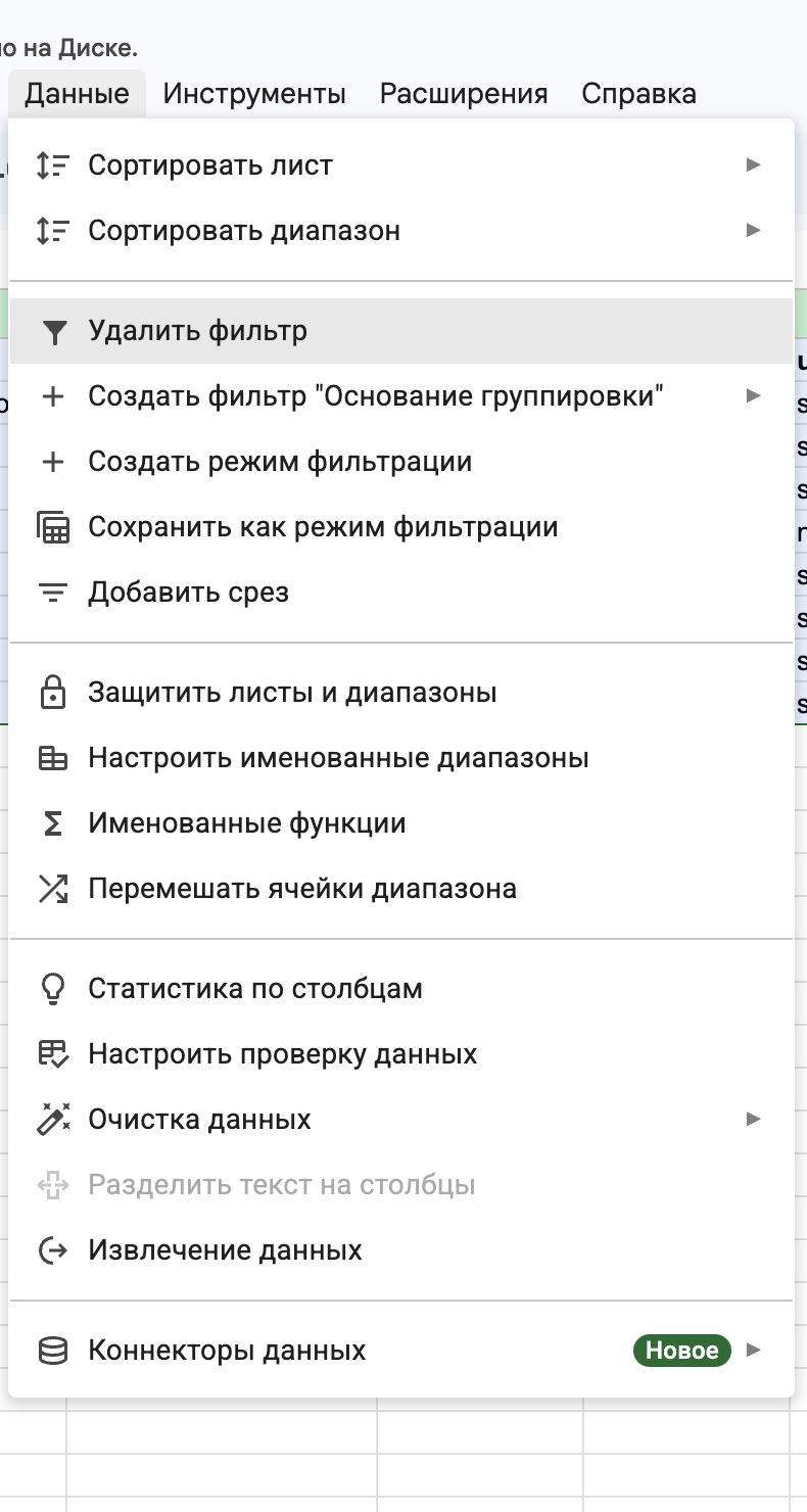 Меню Данные с пунктом Удалить фильтр.