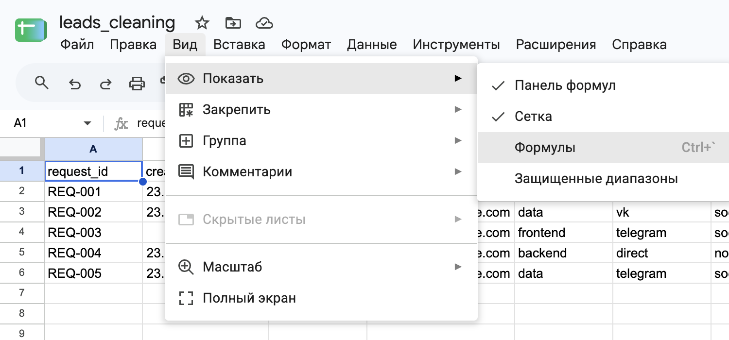 Меню Вид → Показать с пунктом Формулы.