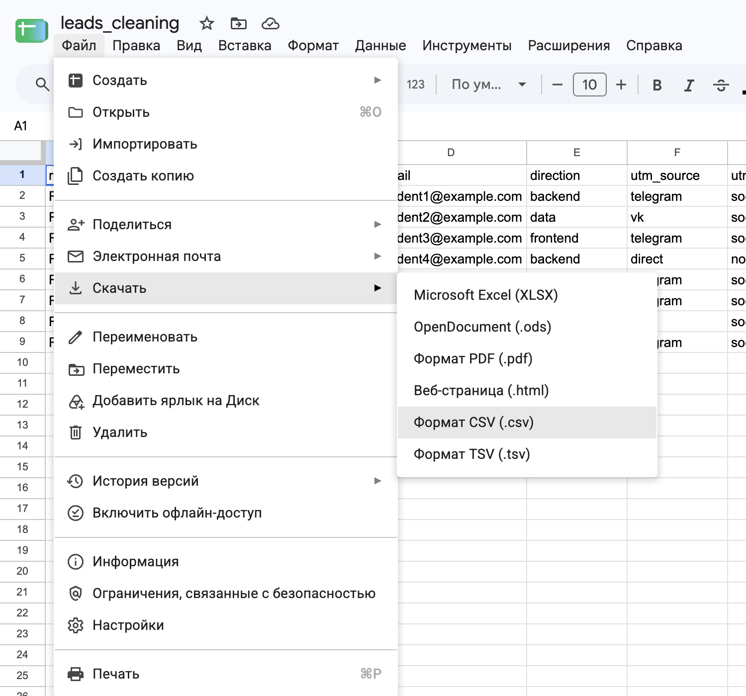 Лист leads_clean: раскрыто Файл → Скачать, пункт CSV.