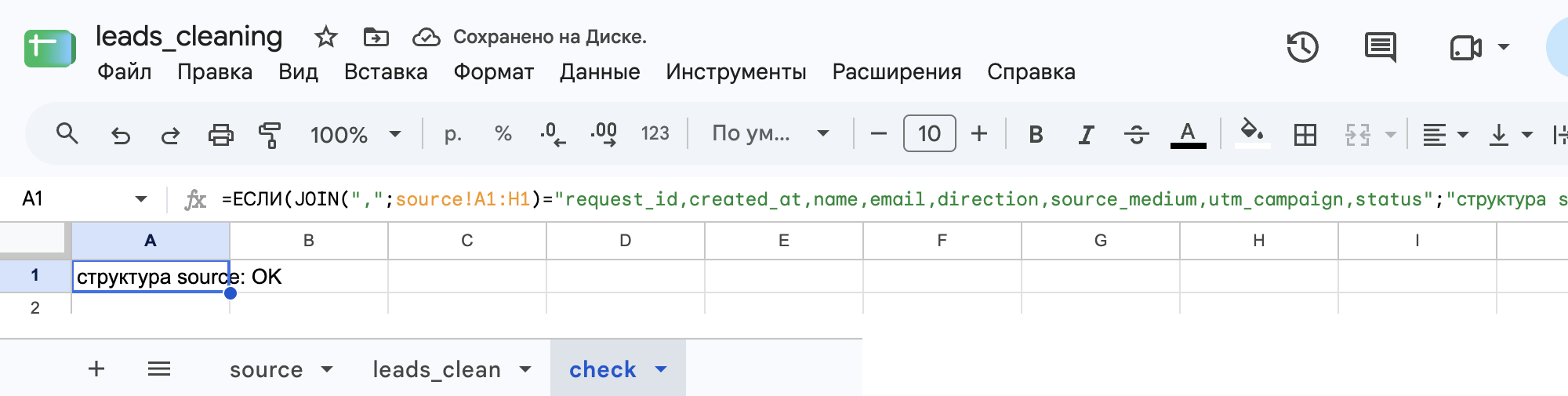 Лист check: в A1 сообщение «структура source: OK».