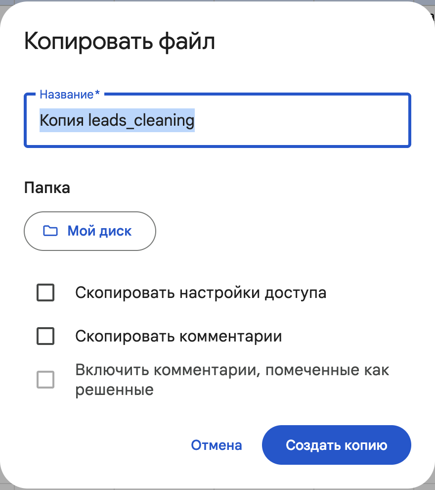 Окно «Копировать файл»: название копии и кнопка Создать копию.