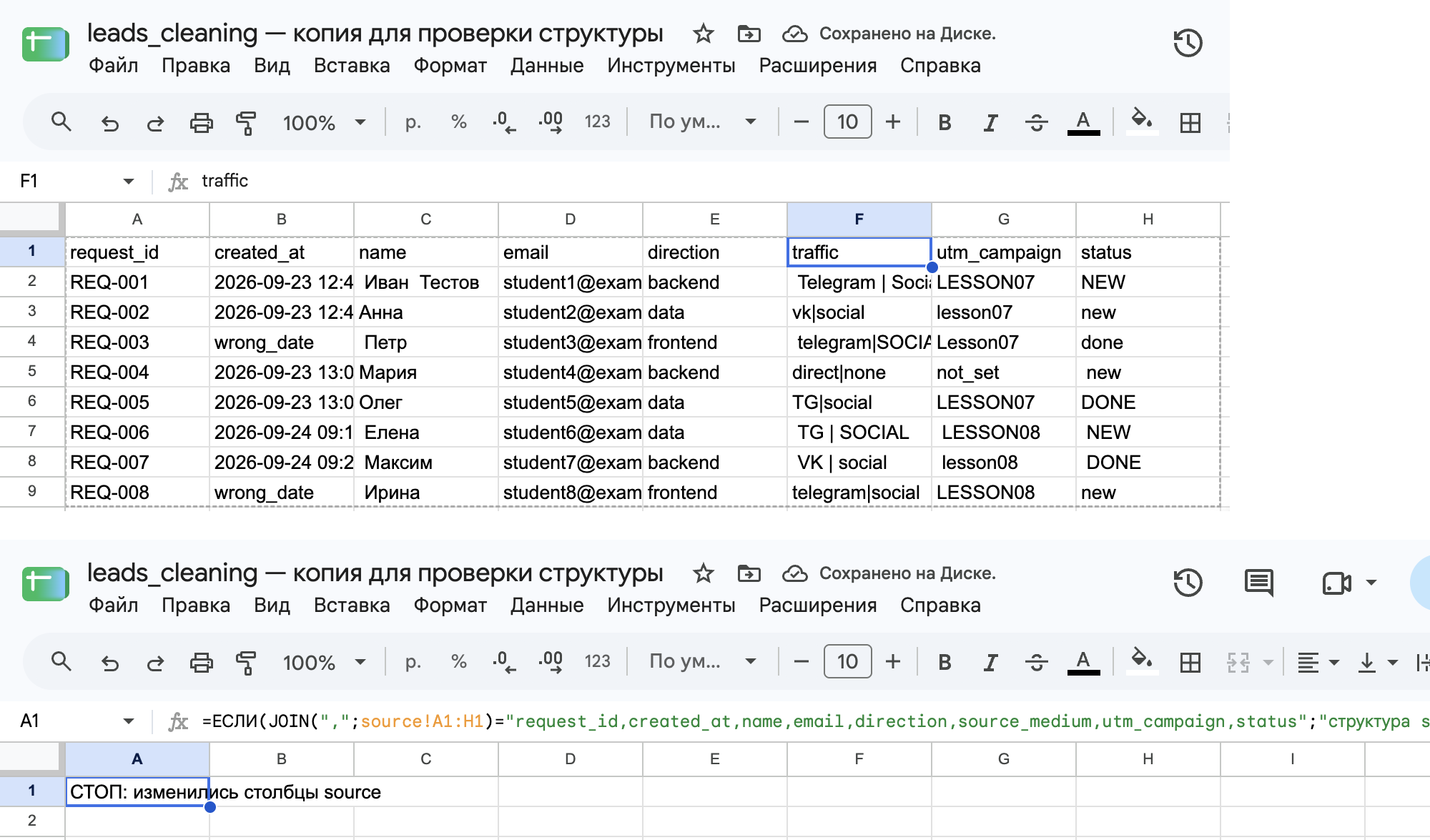 Копия таблицы: сверху source с заголовком traffic, снизу лист check с сообщением СТОП.