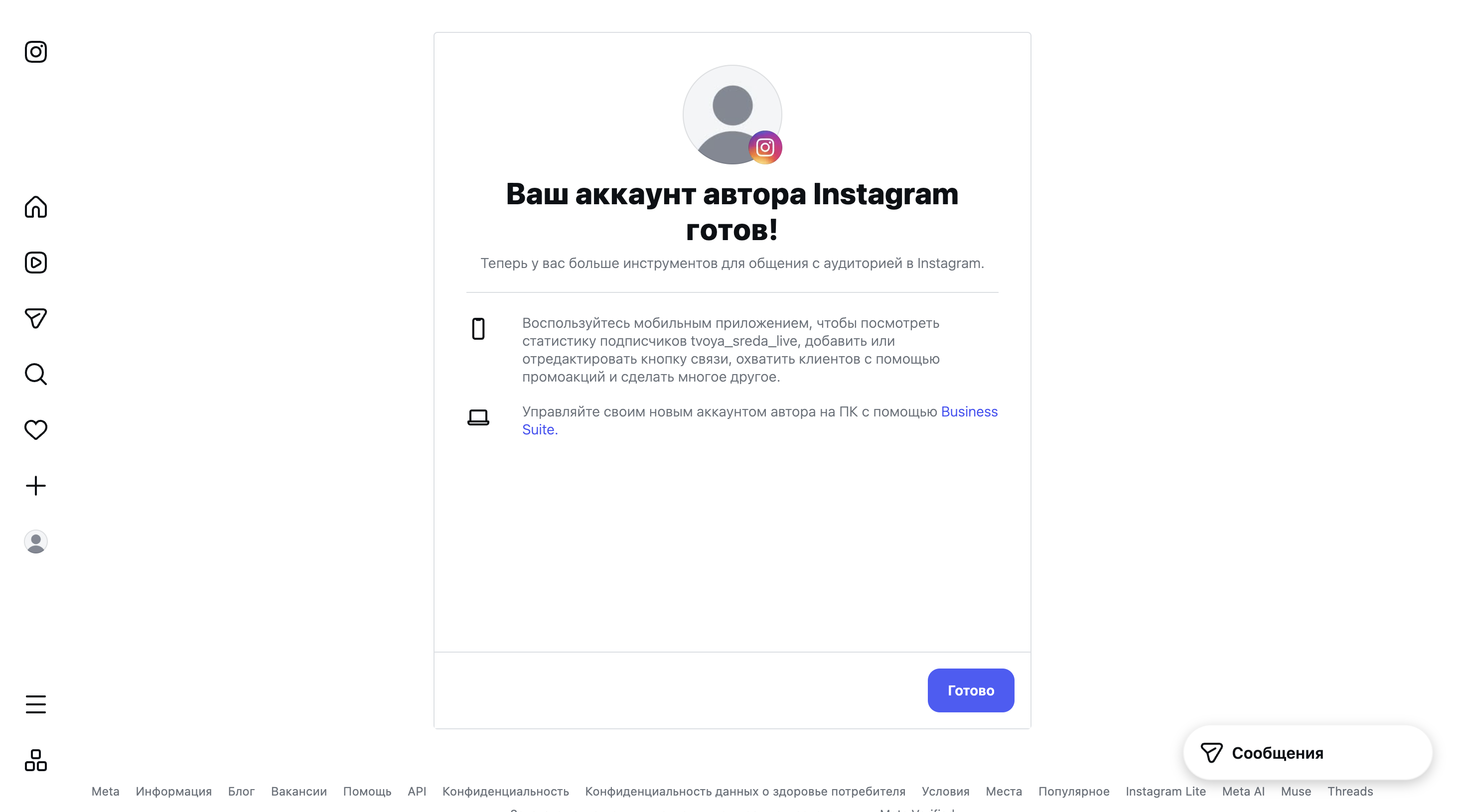 Экран «Ваш аккаунт автора Instagram готов!».