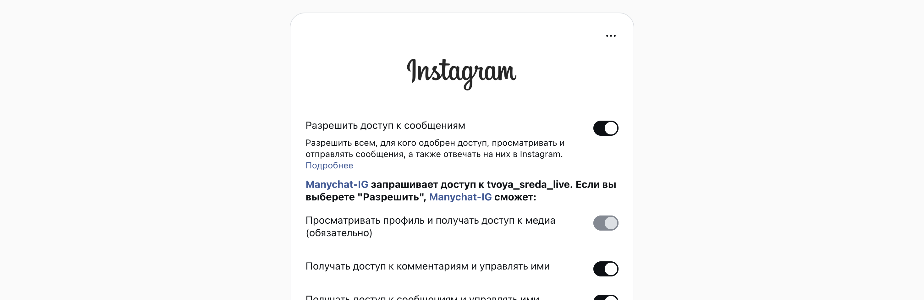 Окно Instagram: «Manychat-IG запрашивает доступ к tvoya_sreda_live».