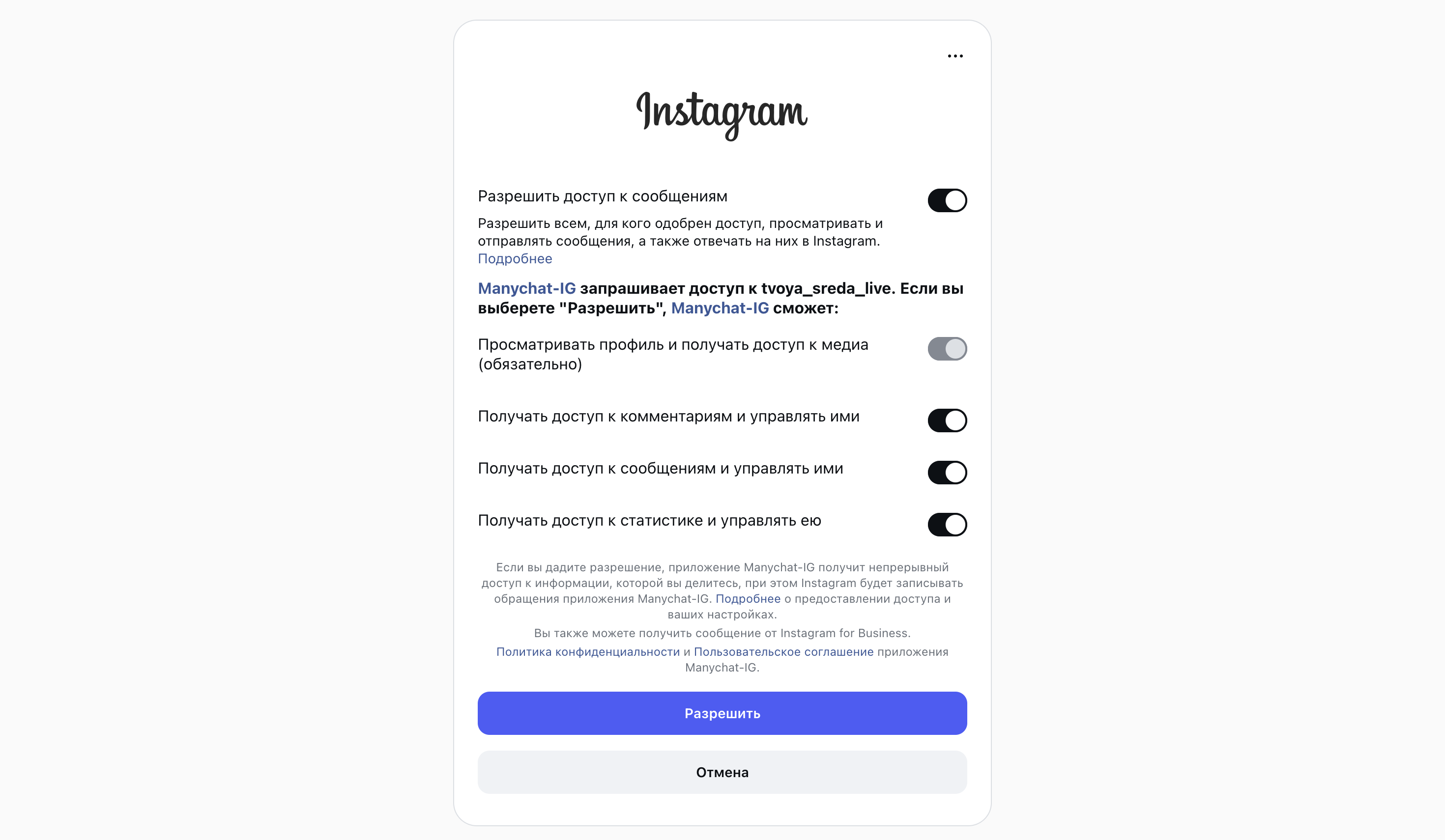 Окно разрешений Instagram для Manychat-IG.