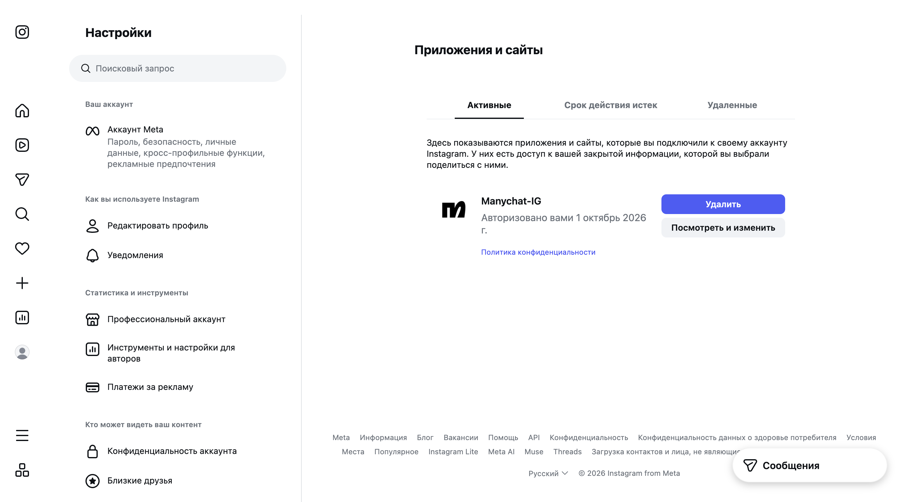 Instagram → Настройки → Приложения и сайты: Manychat-IG в активных.