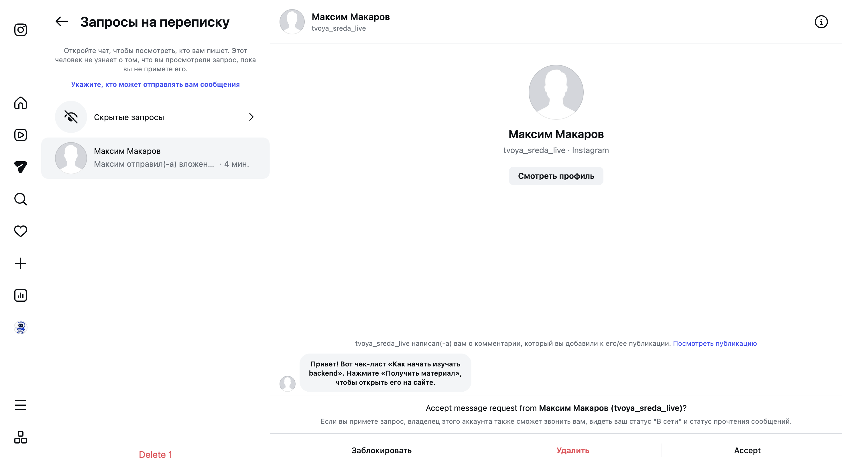 Запрос на переписку: текст Private Reply и кнопки Заблокировать, Удалить, Accept.