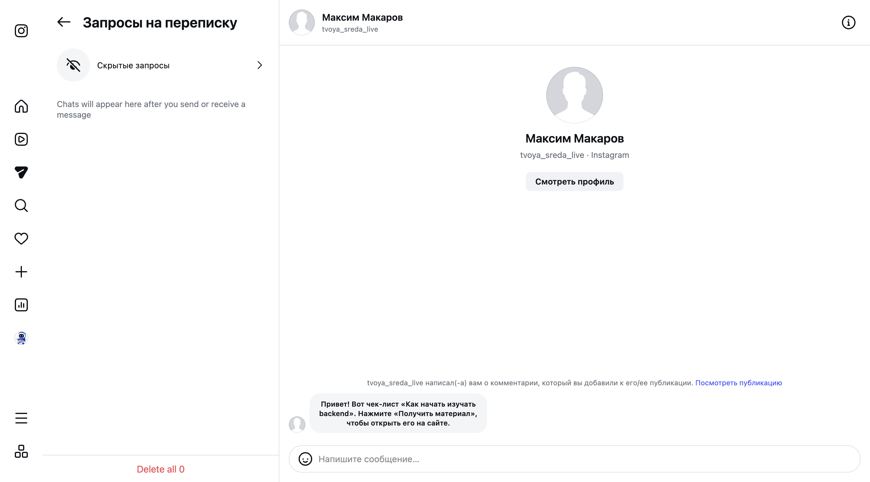 Переписка после принятия запроса.