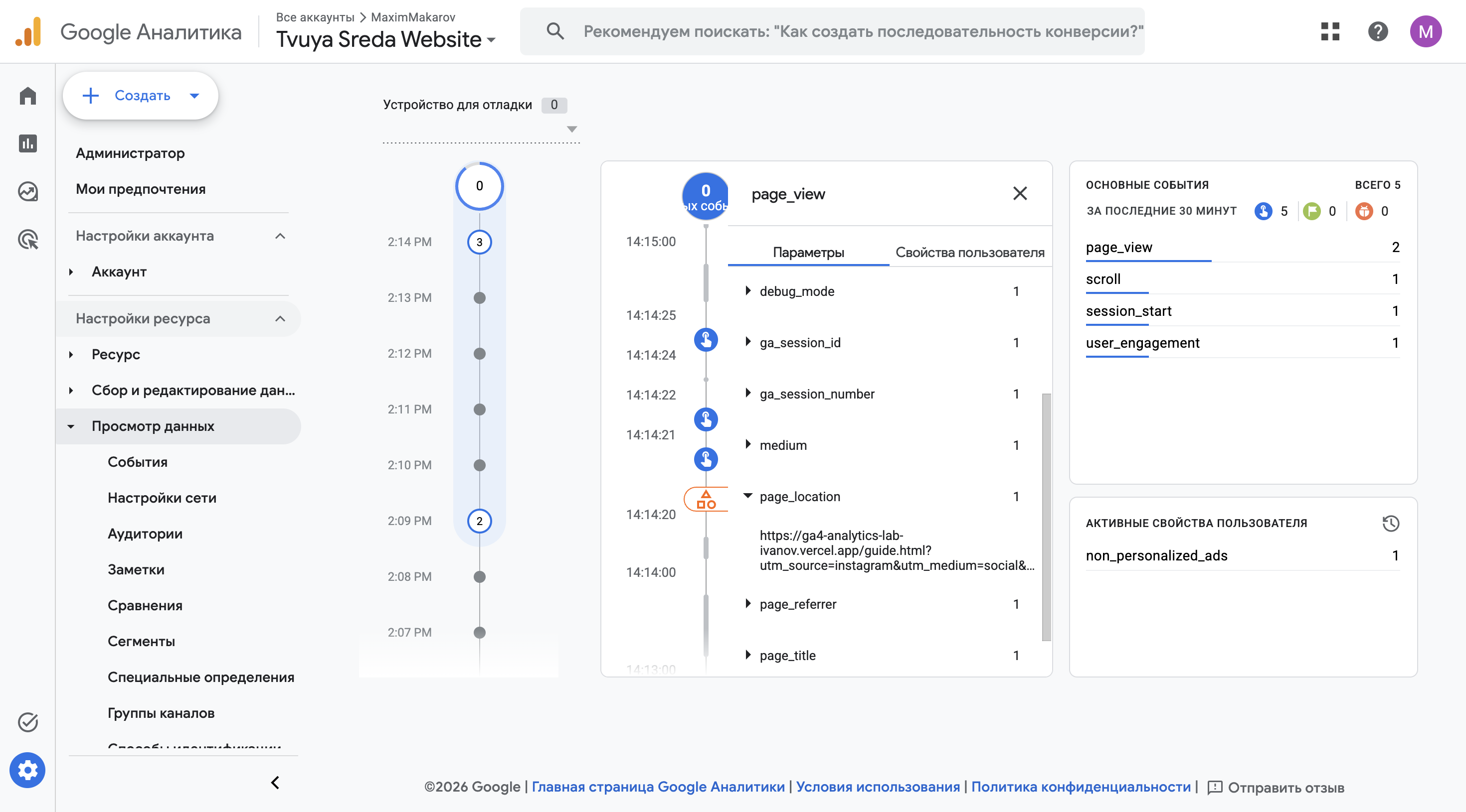 DebugView: page_view → page_location с UTM. Позже отдельный кадр Traffic acquisition с Session source / medium.