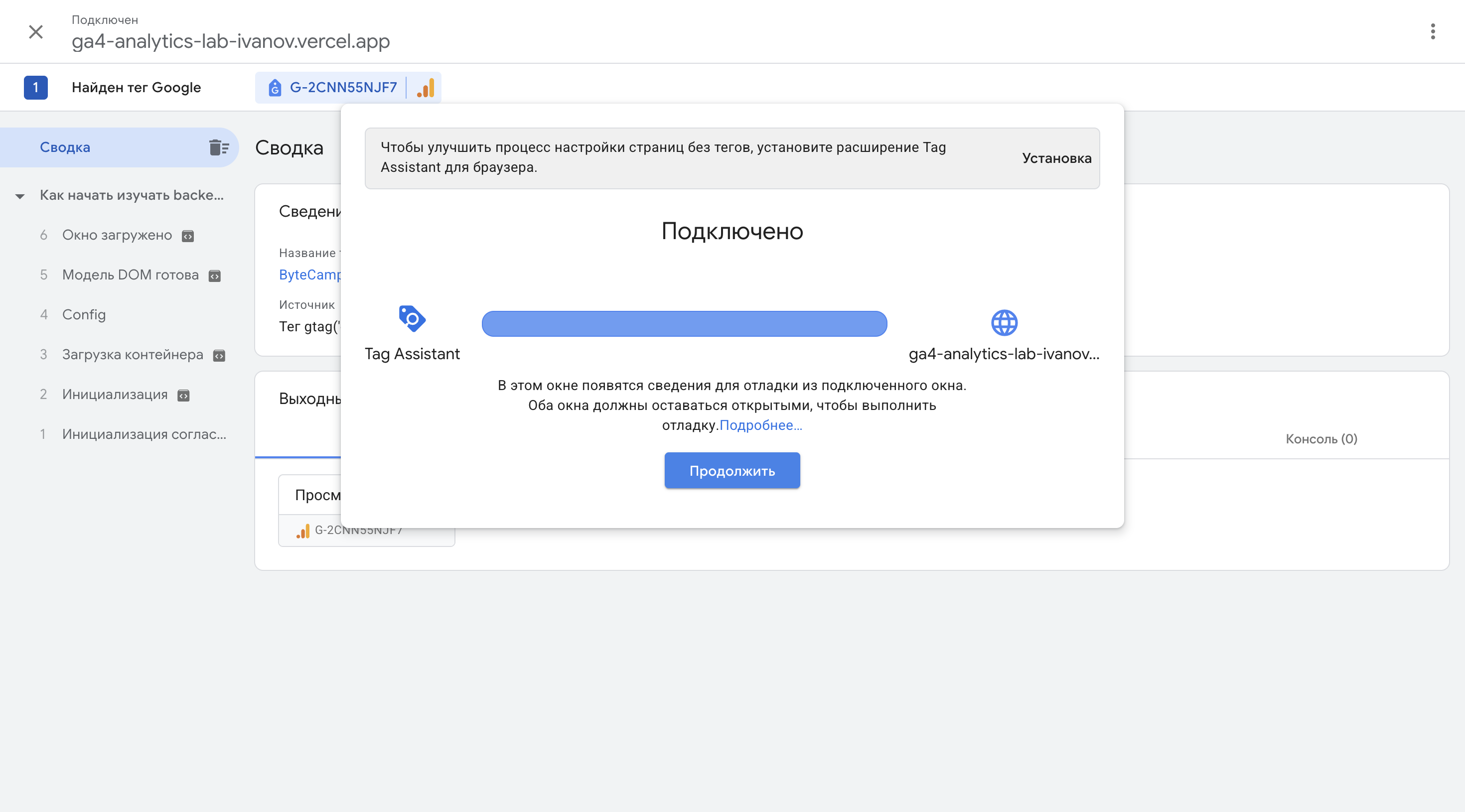 Tag Assistant: подключён домен ga4-analytics-lab-ivanov.vercel.app, найден тег G-2CNN55NJF7.