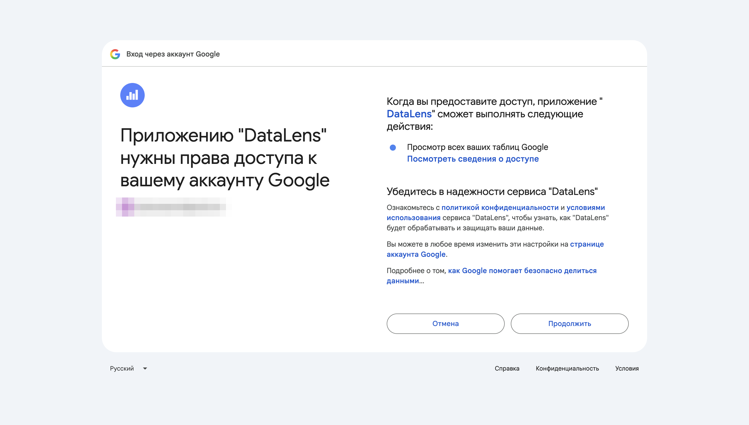 Google: DataLens запрашивает просмотр таблиц. Почта аккаунта скрыта.