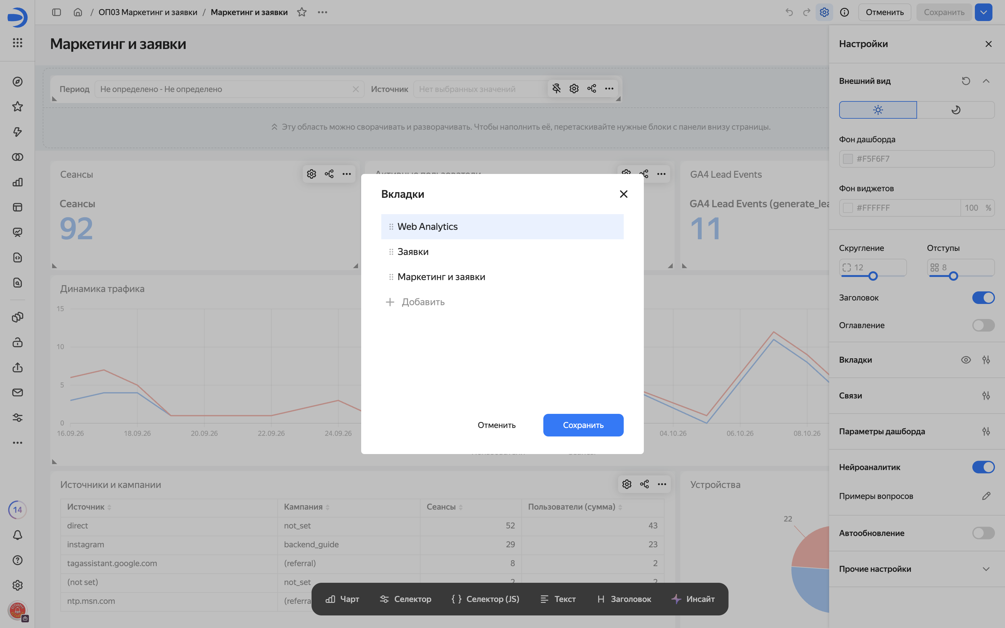 Настройки → Вкладки: Web Analytics, Заявки, Маркетинг и заявки.