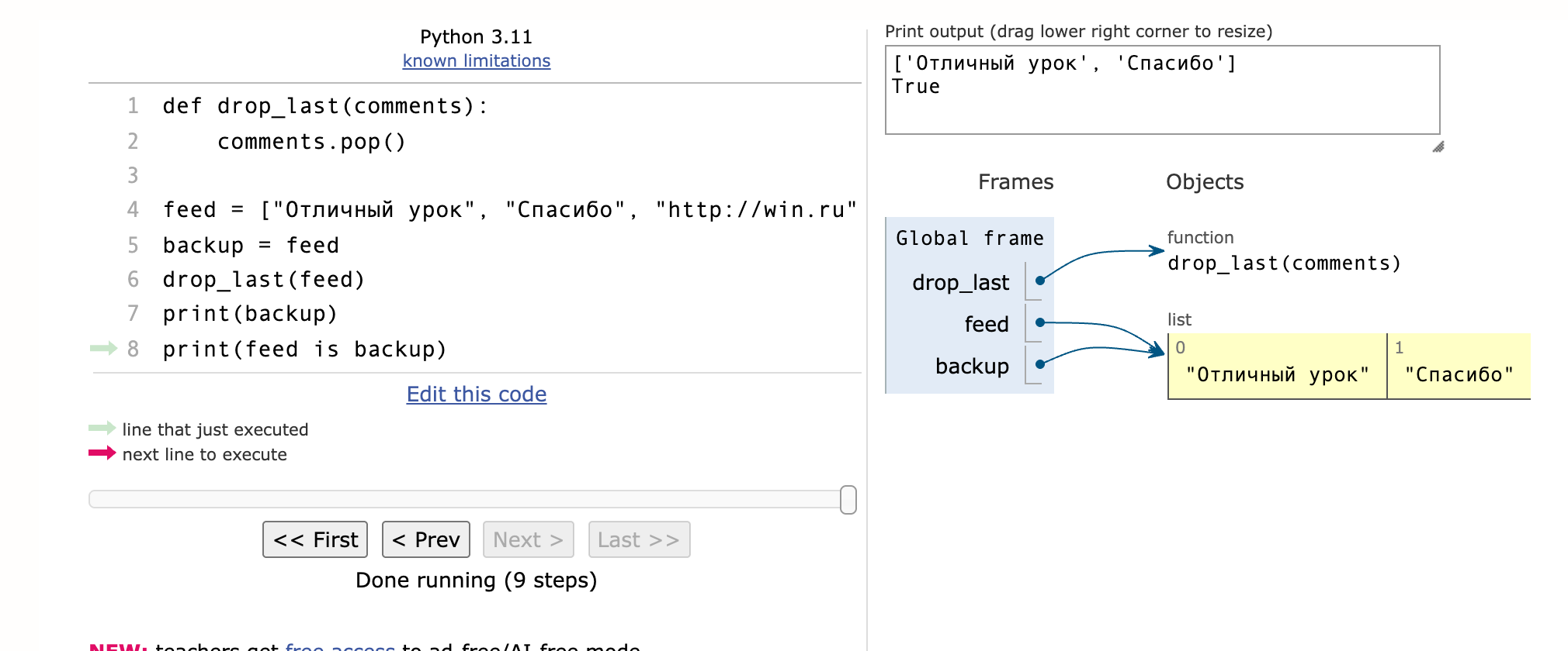 Python Tutor: переменные feed и backup указывают на один список, после drop_last в нём два элемента