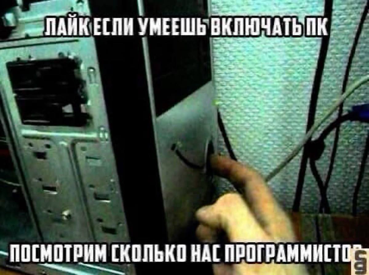 Мем про уверенного пользователя компьютера