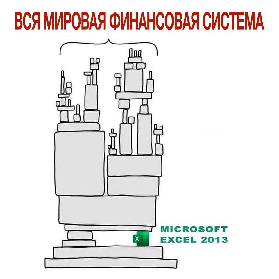 Мем о мировой финансовой системе, работающей на Excel