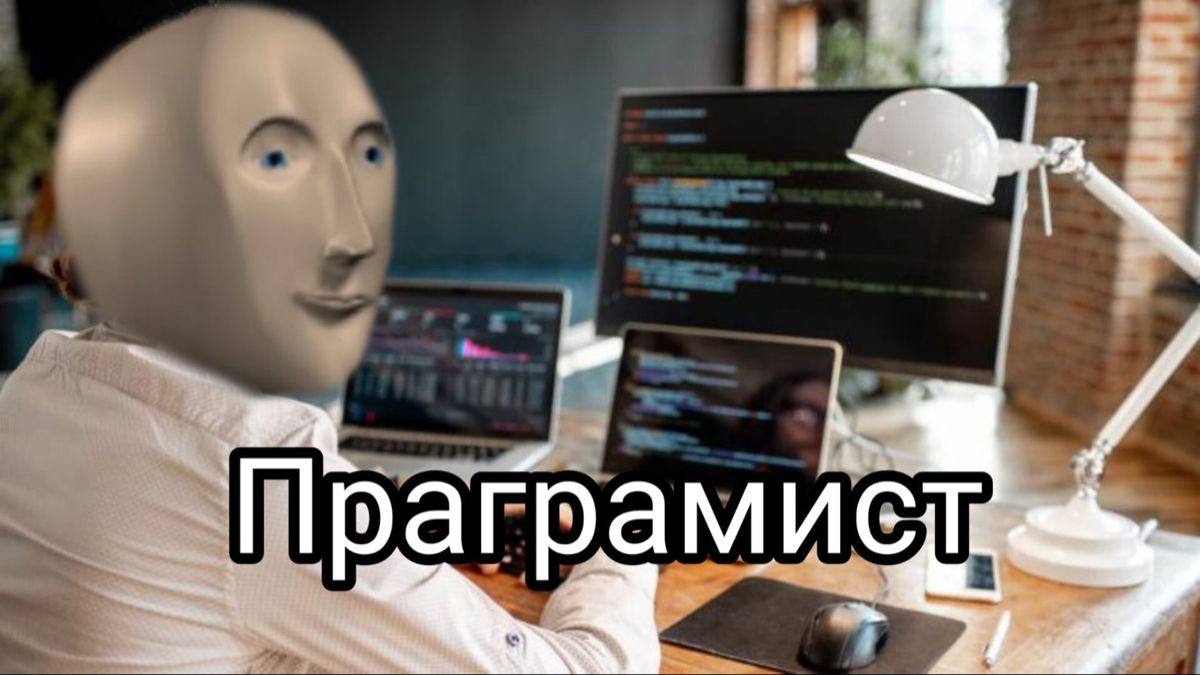 Человек с лицом манекена за столом с ноутбуками и монитором, подпись: «Праграмист»