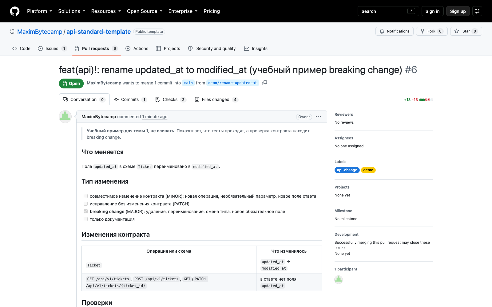 Блок проверок в pull request: задачи contract и breaking-changes с их состоянием