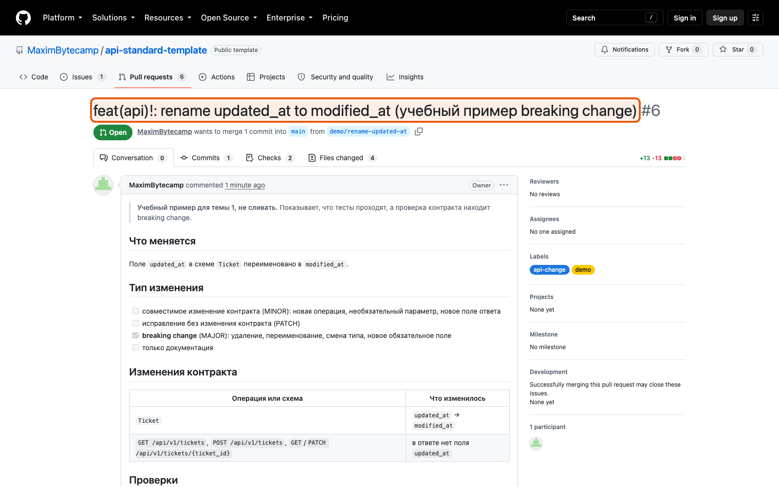 Pull request в учебном репозитории с заполненным шаблоном: тип изменения, таблица изменений контракта, чек-лист