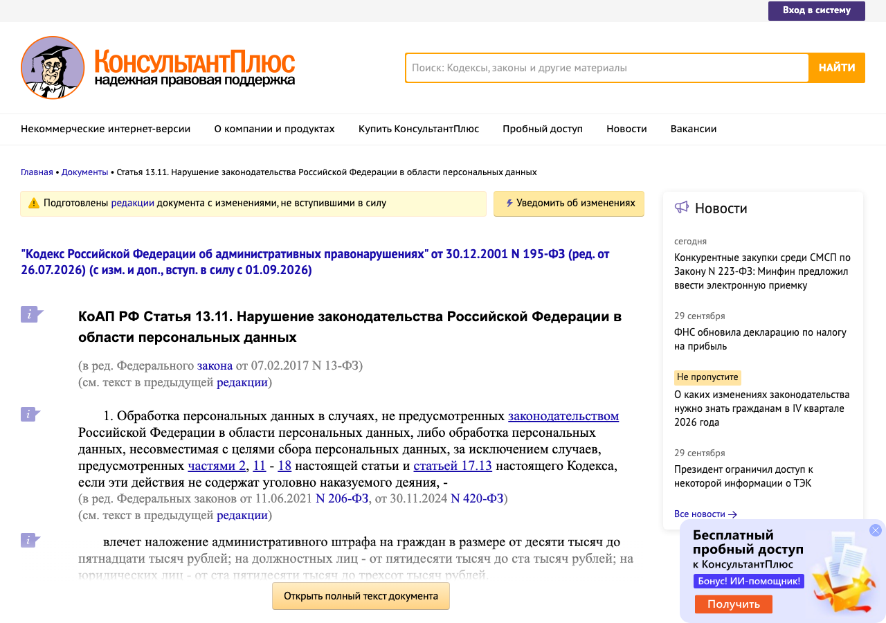 Статья 13.11 КоАП РФ в КонсультантПлюс с датой редакции и предупреждением о будущих изменениях
